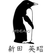 新田英昭