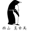 西山真由美
