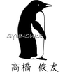 高橋俊友