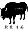 秋葉千菜