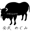 安武めぐみ