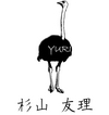 杉山 友理