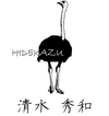 清水 秀和