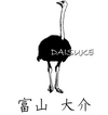 富山大介
