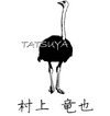 村上竜也