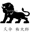 久分祐太郎