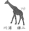 川浦雄二