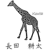 長田耕太