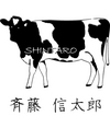 斉藤信太郎