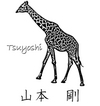 山本剛