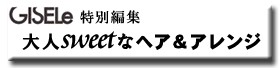 大人sweetなヘア&アレンジ