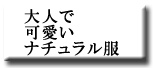 大人で可愛いナチュラル服