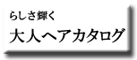 らしさ輝く 大人ヘアカタログ