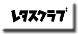 レタスクラブ