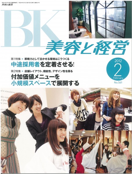 美容と経営 2012・2 表紙 美容と経営 2012・2 表紙