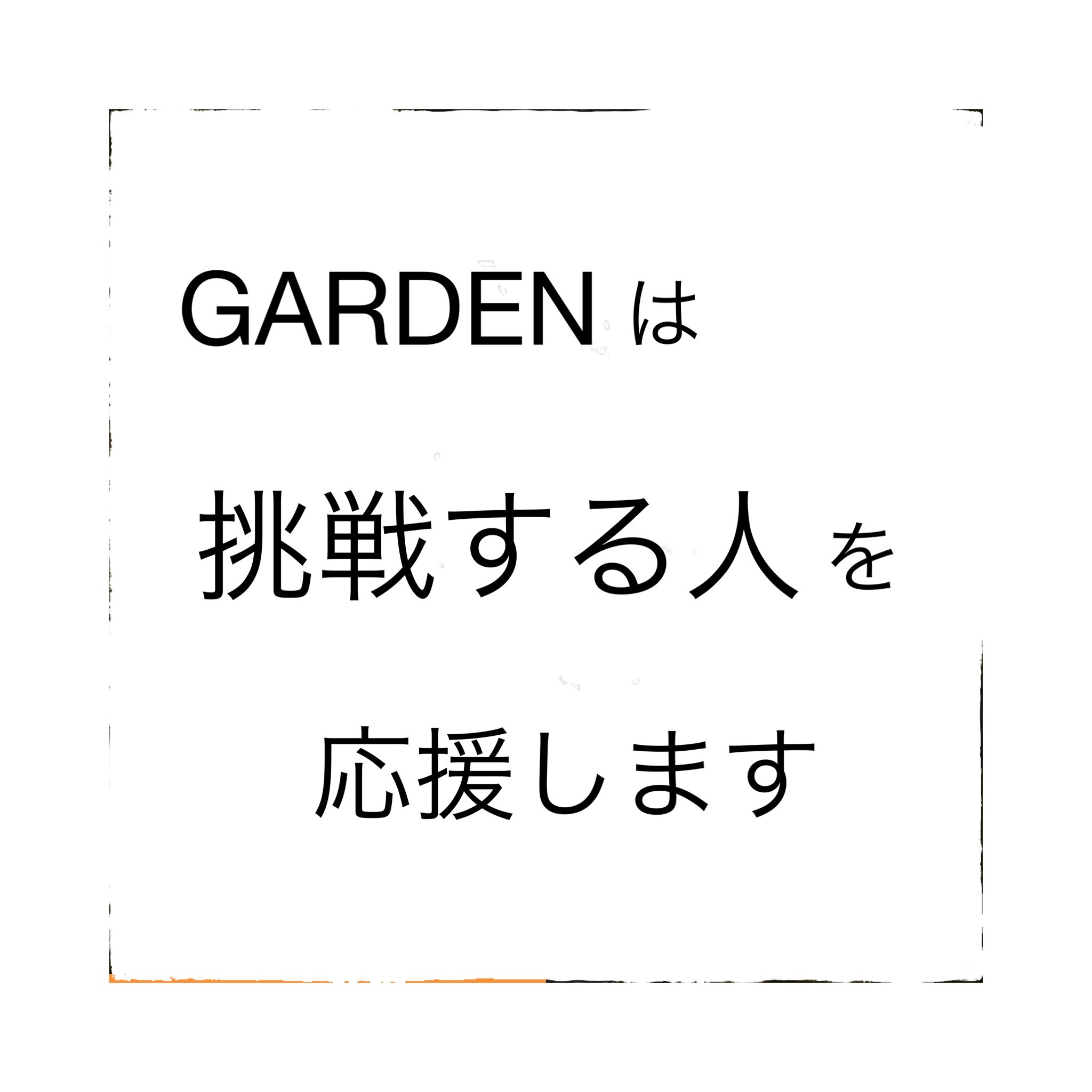 GARDENは挑戦する人を応援します