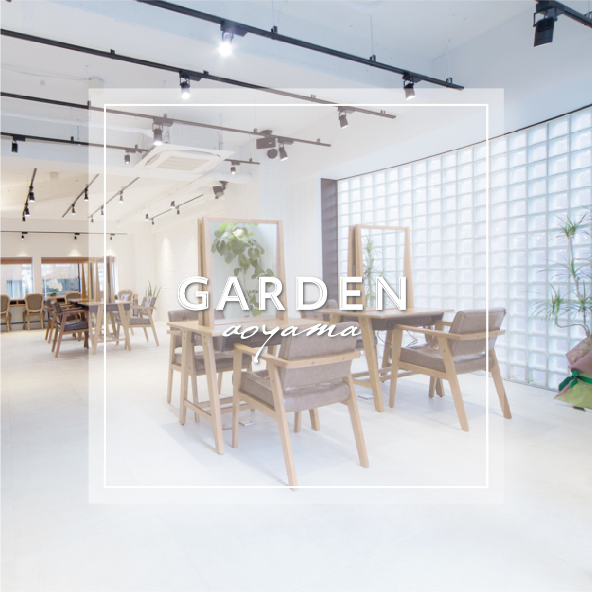 「GARDEN aoyama」にて業務委託採用を行います。